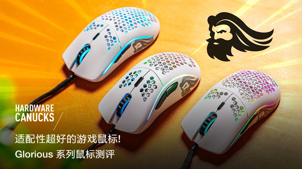 适配性超好的游戏鼠标! Glorious 系列鼠标测评